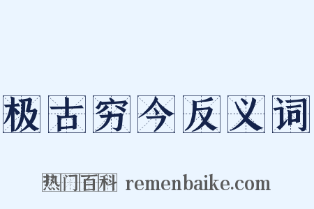 极古穷今反义词是什么意思的图片